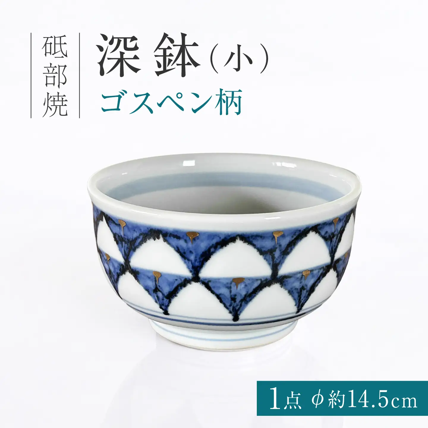 砥部焼 深鉢（小）ゴスペン柄 / 砥部焼 深鉢 鉢 ふかばち はち 食器 器 焼き物 焼物 手作り ギフト プレゼント / 愛媛県砥部町/ 西岡工房[BJCV005]