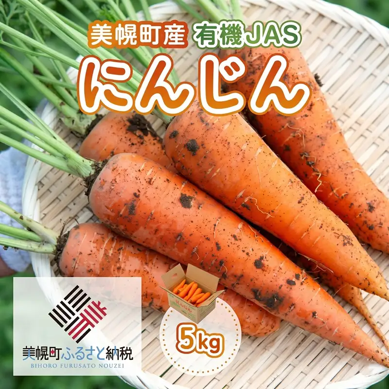 美幌町産・有機JAS にんじん 10kg【配送不可地域：離島】（2026年8月より順次発送） AF012x | にんじん 人参