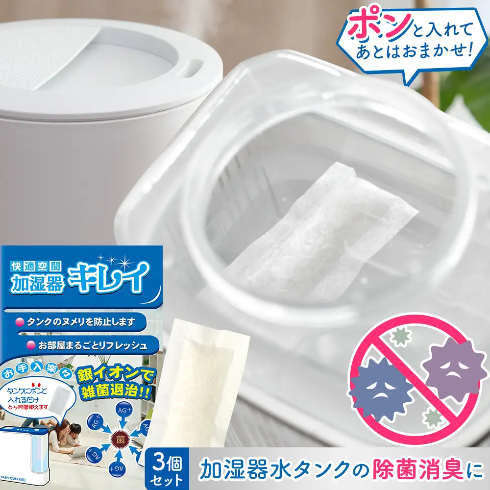 ブリッジメディカル Ag+ 銀イオンパワー 加湿器キレイ 3個
