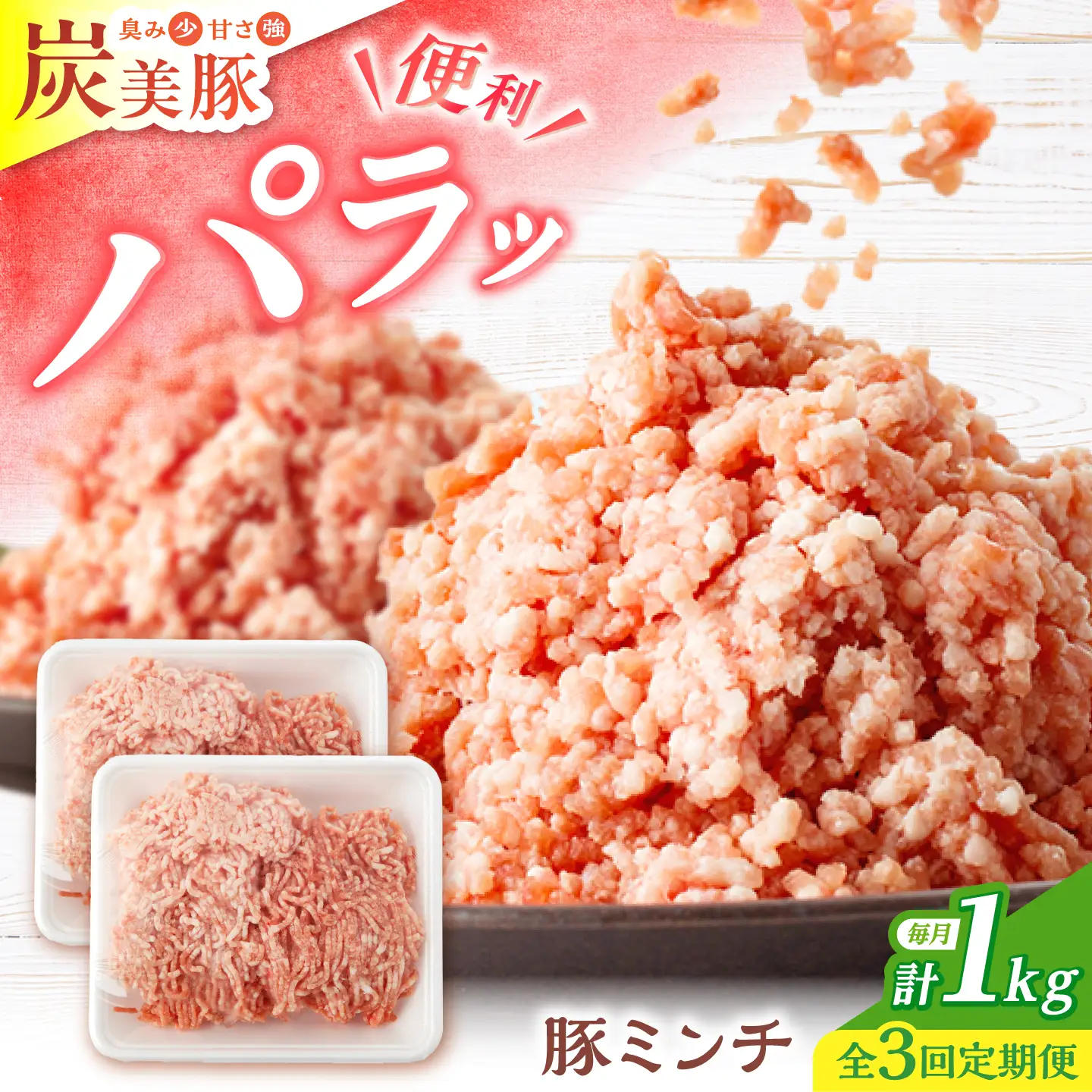 【3回定期便】西海市産 「炭美豚」 豚ミンチ1kg（500g×2パック）＜宮本畜産＞ 豚肉 ひき肉 豚 便利 パラパラ 冷凍 国産 料理 使いやすい 甘い ブランド豚 ポーク 長崎 西海[CFA054]