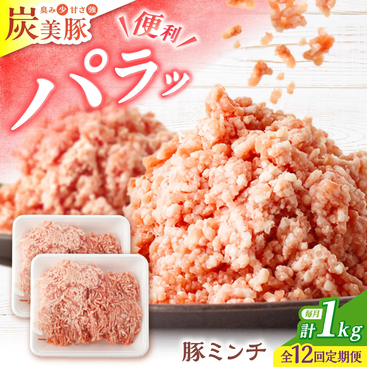 12回定期便 豚 ミンチ1kg [CFA056] ミンチ 豚肉 ハンバーグ