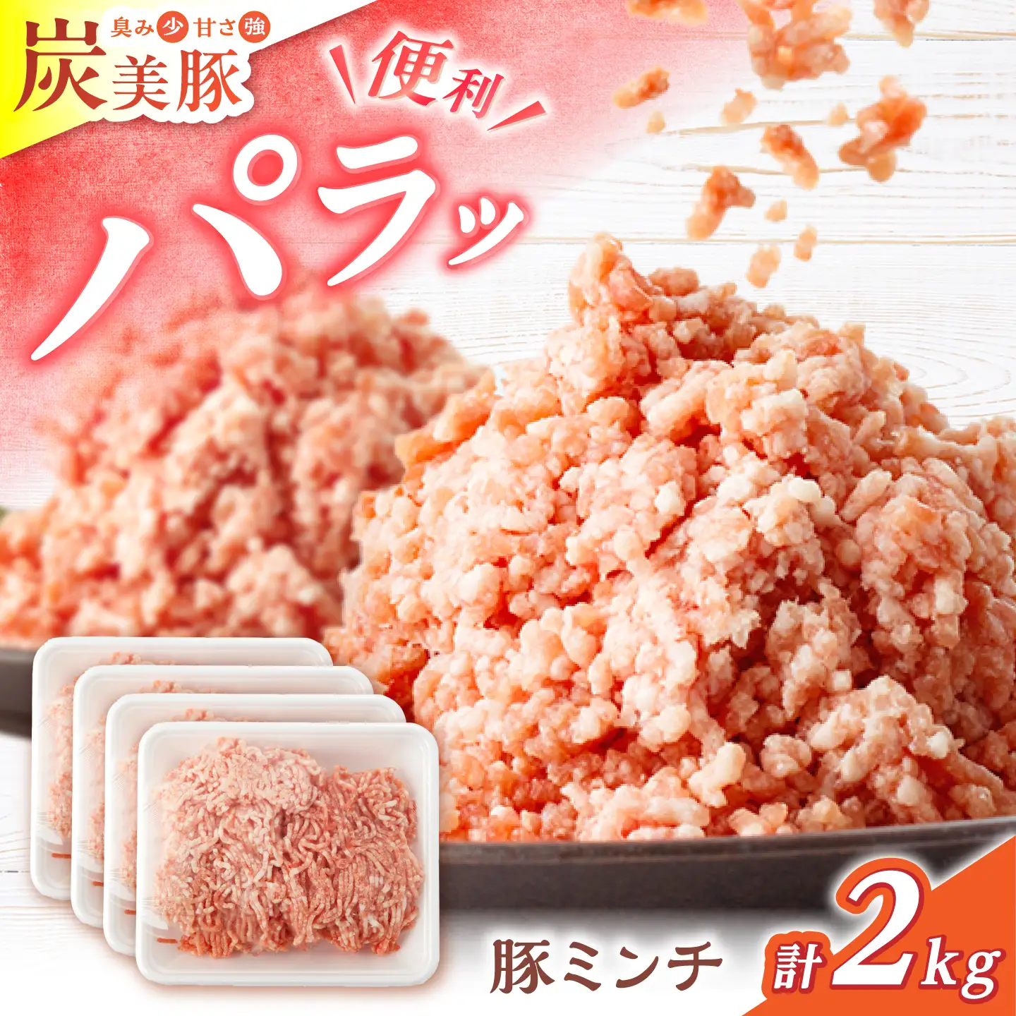 豚ミンチ2kg [CFA057] 豚肉 ミンチ