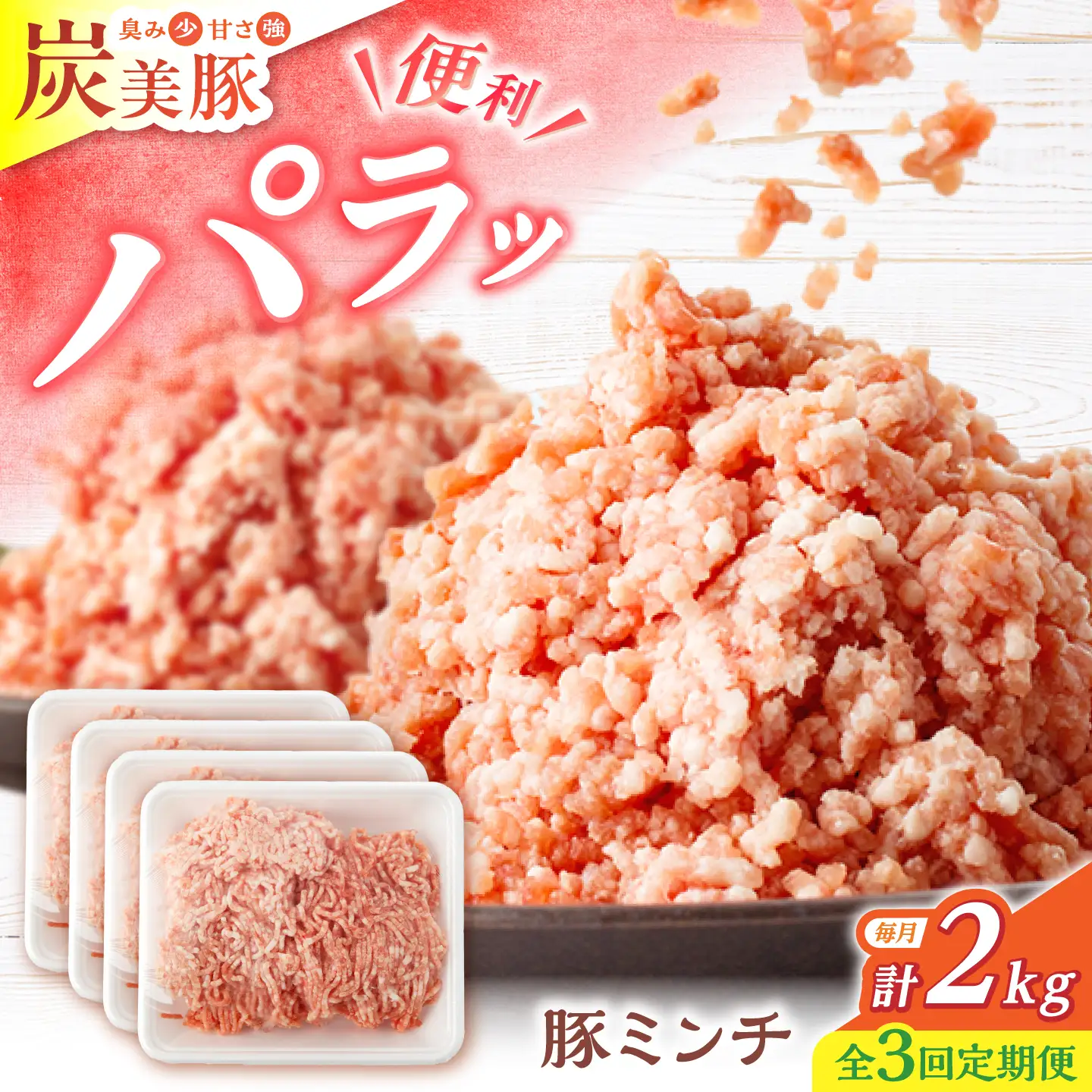 3回定期便 豚ミンチ 2kg [CFA058] ミンチ 豚肉