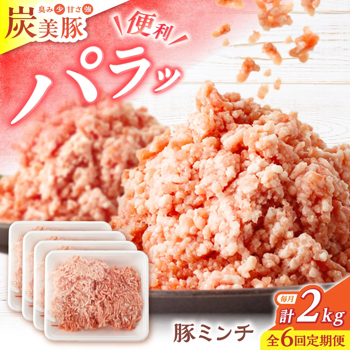 【6回定期便】西海市産 「炭美豚」 豚ミンチ2kg（500g×4パック）＜宮本畜産＞ 豚肉 ひき肉 豚 便利 パラパラ 冷凍 国産 料理 使いやすい 甘い ブランド豚 ポーク 長崎 西海[CFA059]