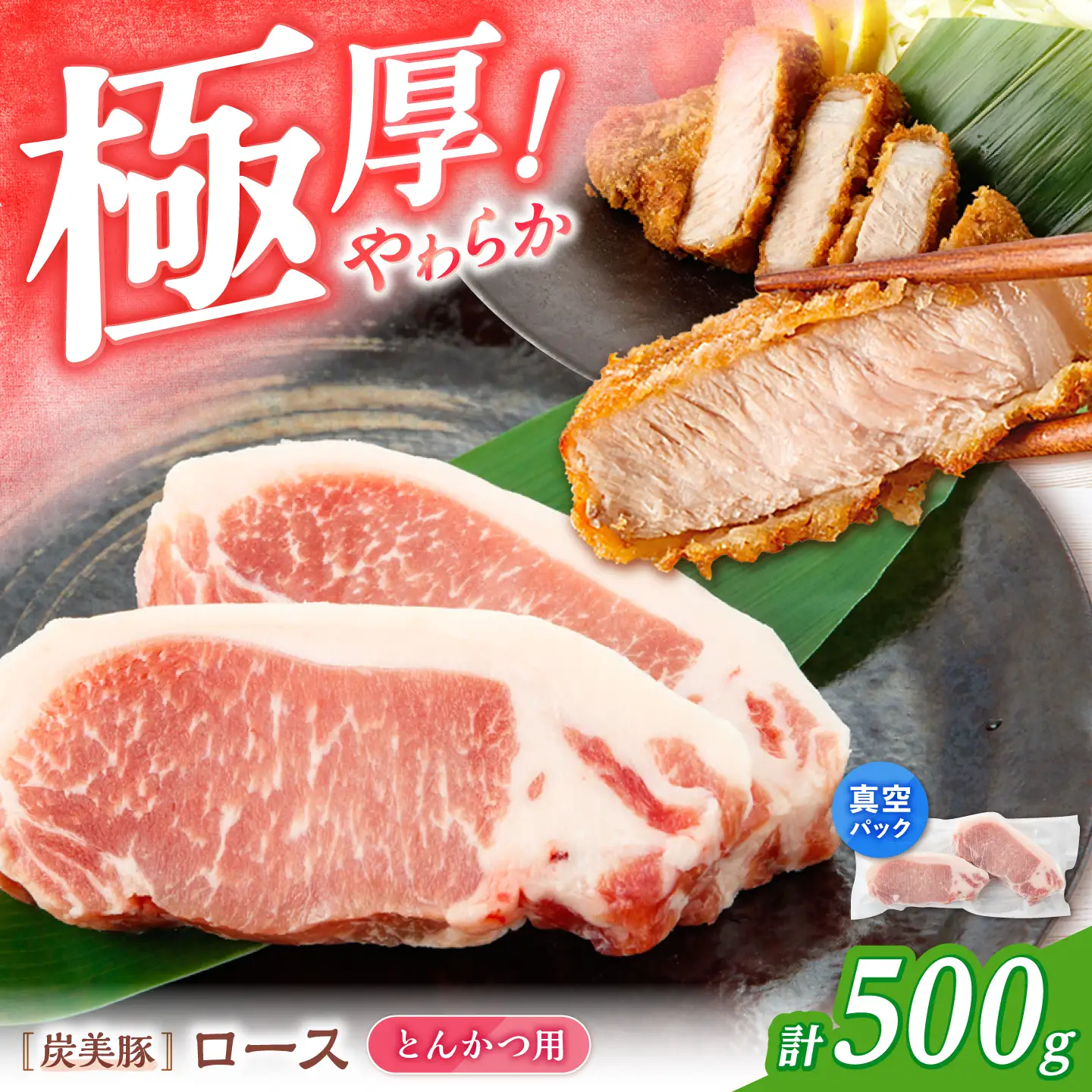 真空パック とんかつ用 ロース 500g [CFA061] 豚肉 とんかつ用