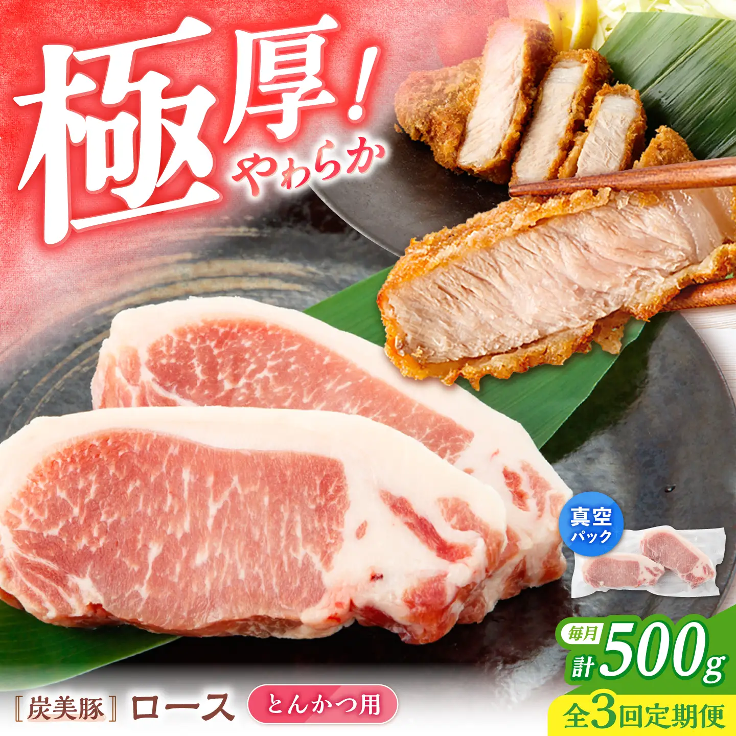【3回定期便】西海市産 「炭美豚」 とんかつ用ロース500g（250g×2パック）＜宮本畜産＞ 豚肉 とんかつ用 豚 便利 ロース 冷凍 国産 料理 使いやすい 甘い ブランド豚 ポーク 長崎 西海[CFA062]