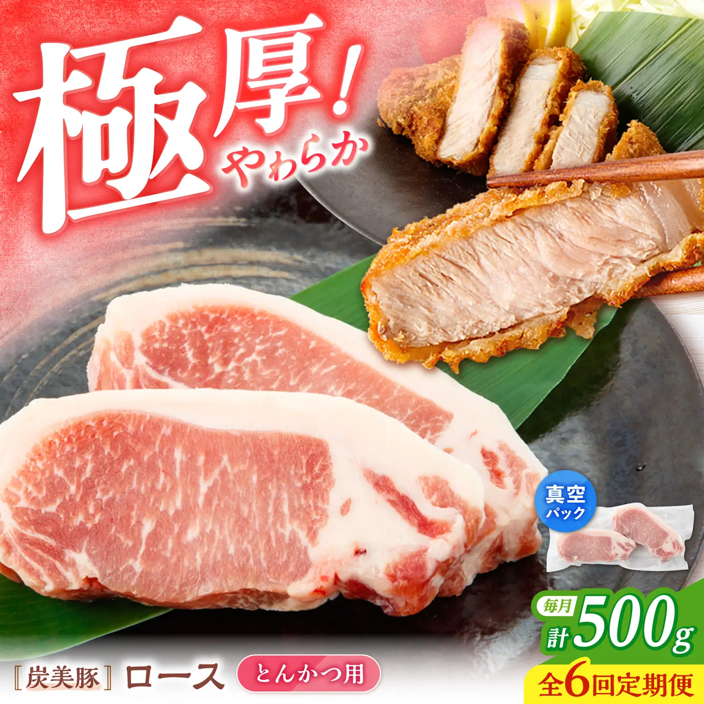 【6回定期便】西海市産 「炭美豚」 とんかつ用ロース500g（250g×2パック）＜宮本畜産＞ 豚肉 とんかつ用 豚 便利 ロース 冷凍 国産 料理 使いやすい 甘い ブランド豚 ポーク 長崎 西海[CFA063]