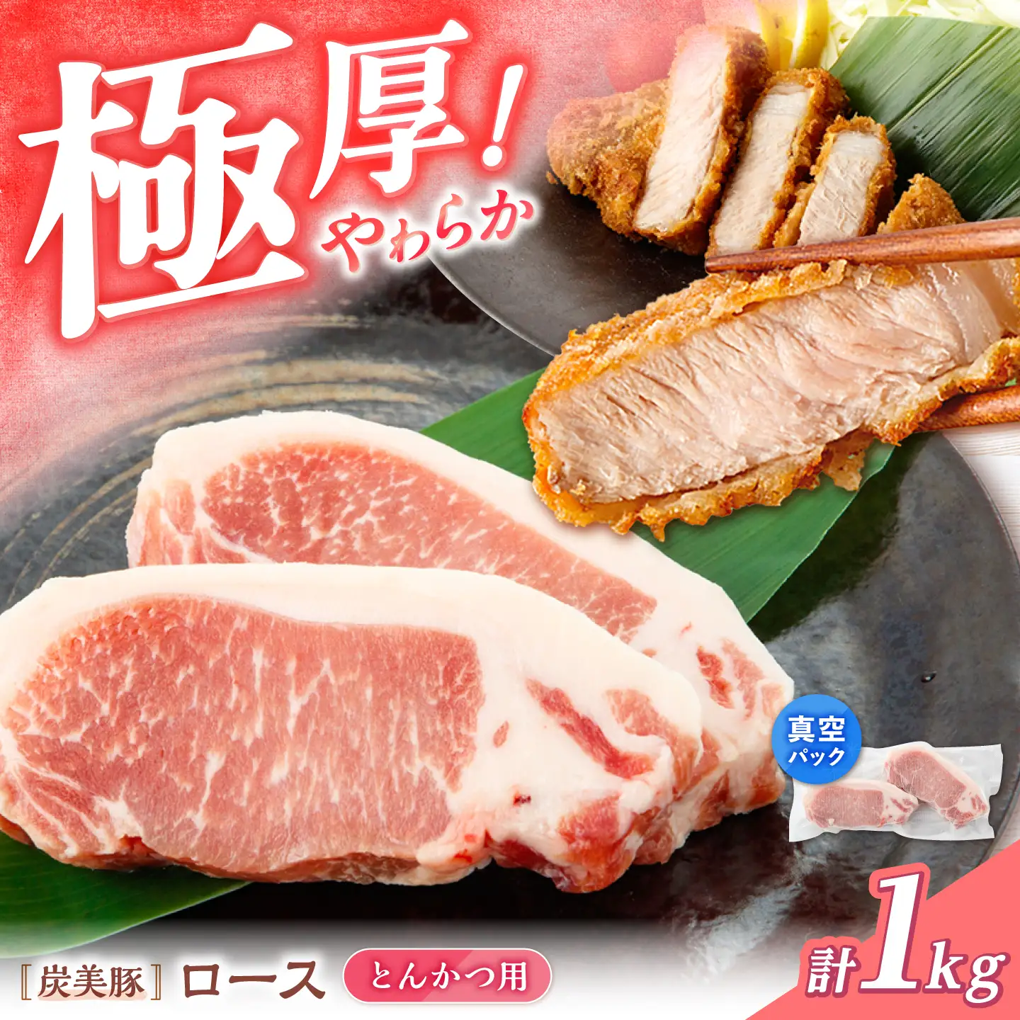 真空パック とんかつ用 ロース1kg [CFA065] 豚肉 とんかつ ロース