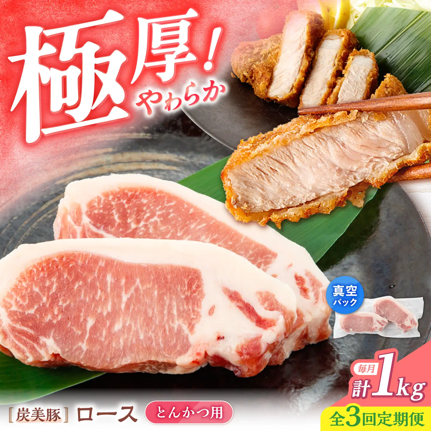 【3回定期便】西海市産 「炭美豚」 とんかつ用ロース1kg（250g×4パック）＜宮本畜産＞ 豚肉 とんかつ用 豚 便利 ロース 冷凍 国産 料理 使いやすい 甘い ブランド豚 ポーク 長崎 西海[CFA066]