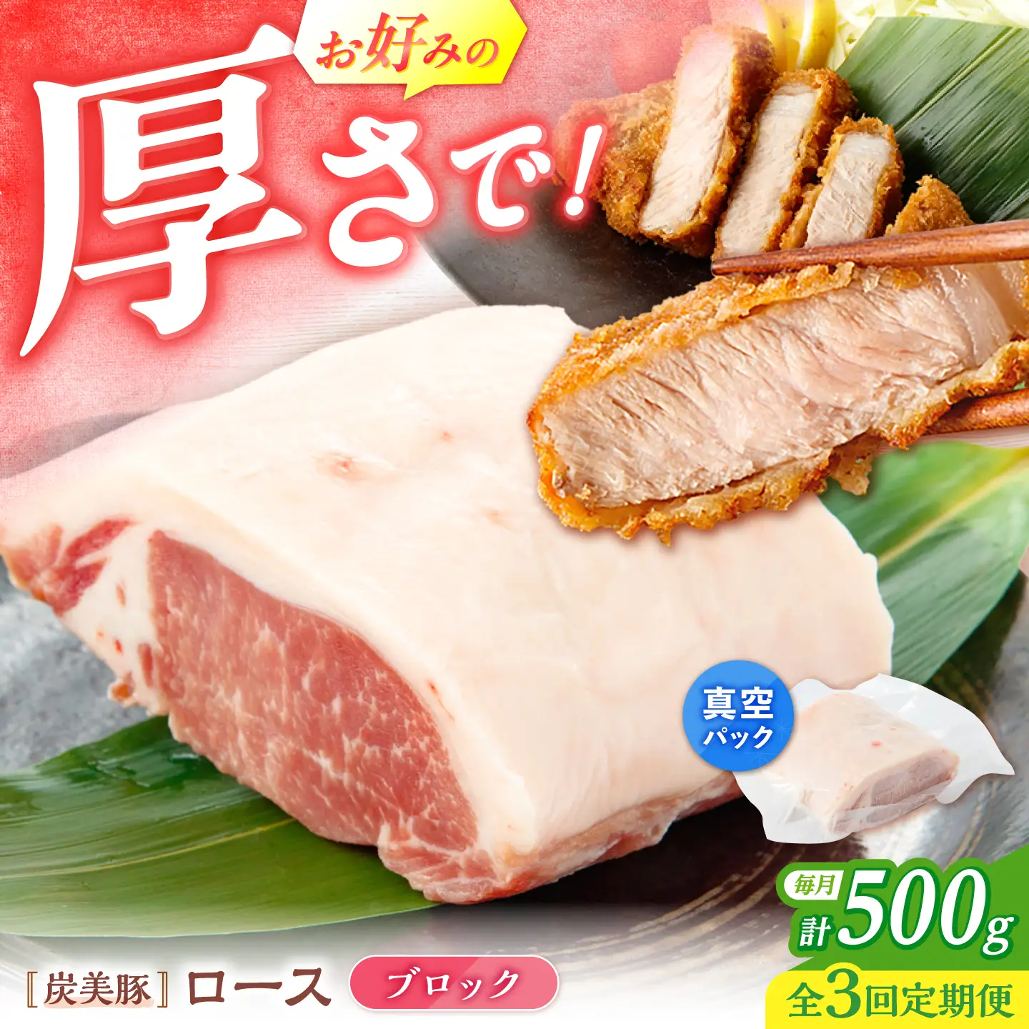 【3回定期便】西海市産 「炭美豚」 豚ロースブロック500g （500g×1パック）＜宮本畜産＞ 豚肉 とんかつ用 豚 便利 ロース 冷凍 国産 料理 使いやすい 甘い 塊 ブランド豚 ポーク 長崎 西海[CFA074]