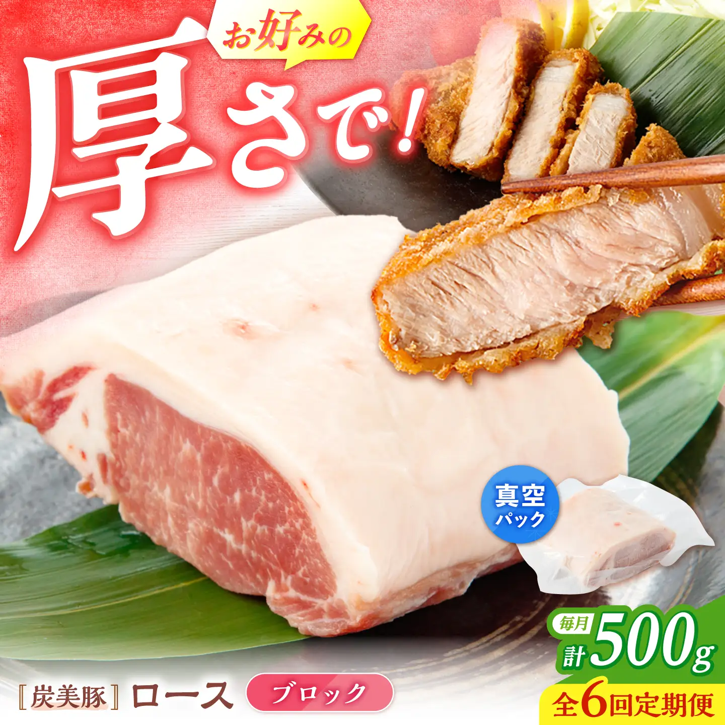 【6回定期便】西海市産 「炭美豚」 豚ロースブロック500g （500g×1パック）＜宮本畜産＞ 豚肉 とんかつ用 豚 便利 ロース 冷凍 国産 料理 使いやすい 甘い 塊 ブランド豚 ポーク 長崎 西海[CFA075]
