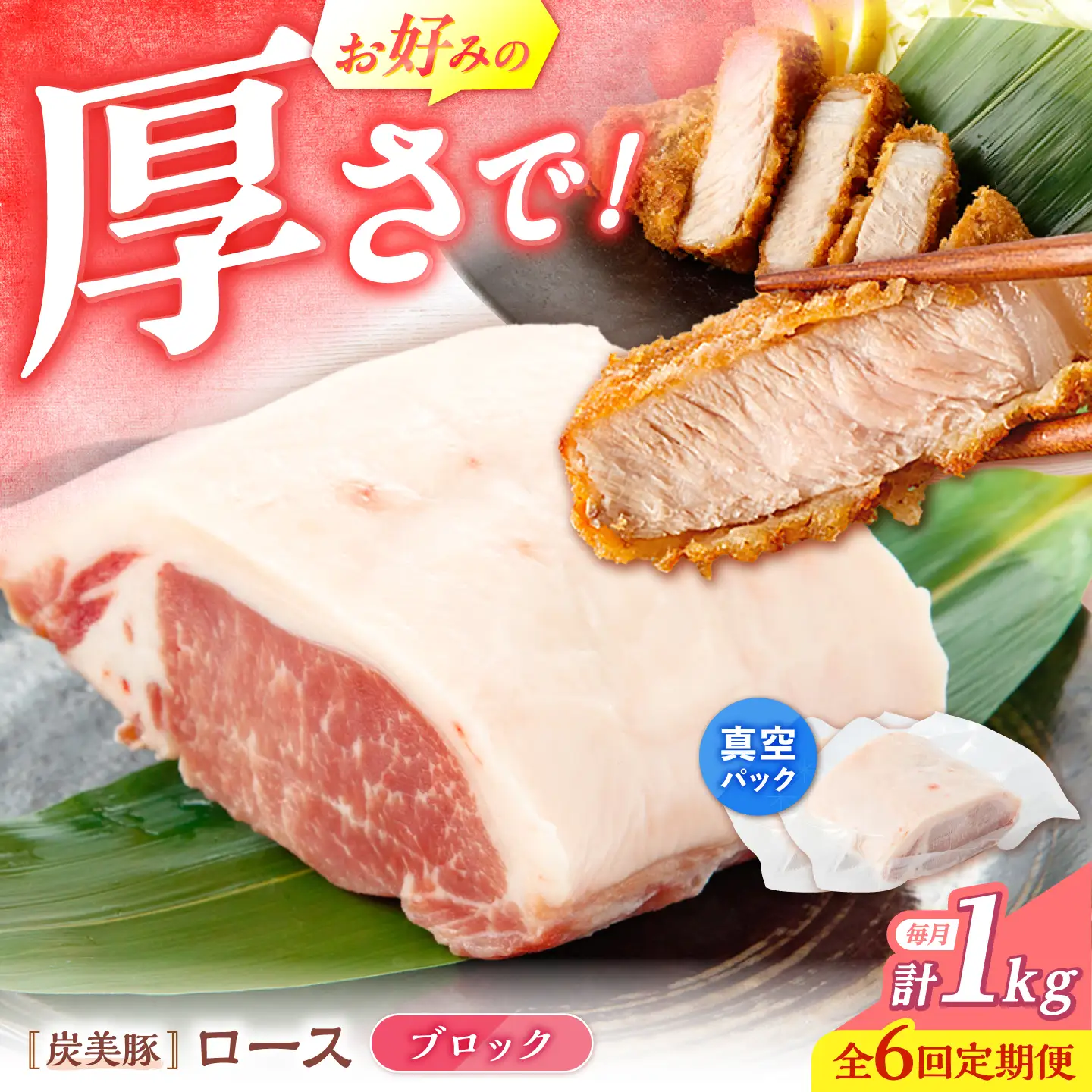 【6回定期便】西海市産 「炭美豚」 豚ロースブロック1kg （500g×2パック）＜宮本畜産＞ 豚肉 とんかつ用 豚 便利 ロース 冷凍 国産 料理 使いやすい 甘い 塊 ブランド豚 ポーク 長崎 西海[CFA079]