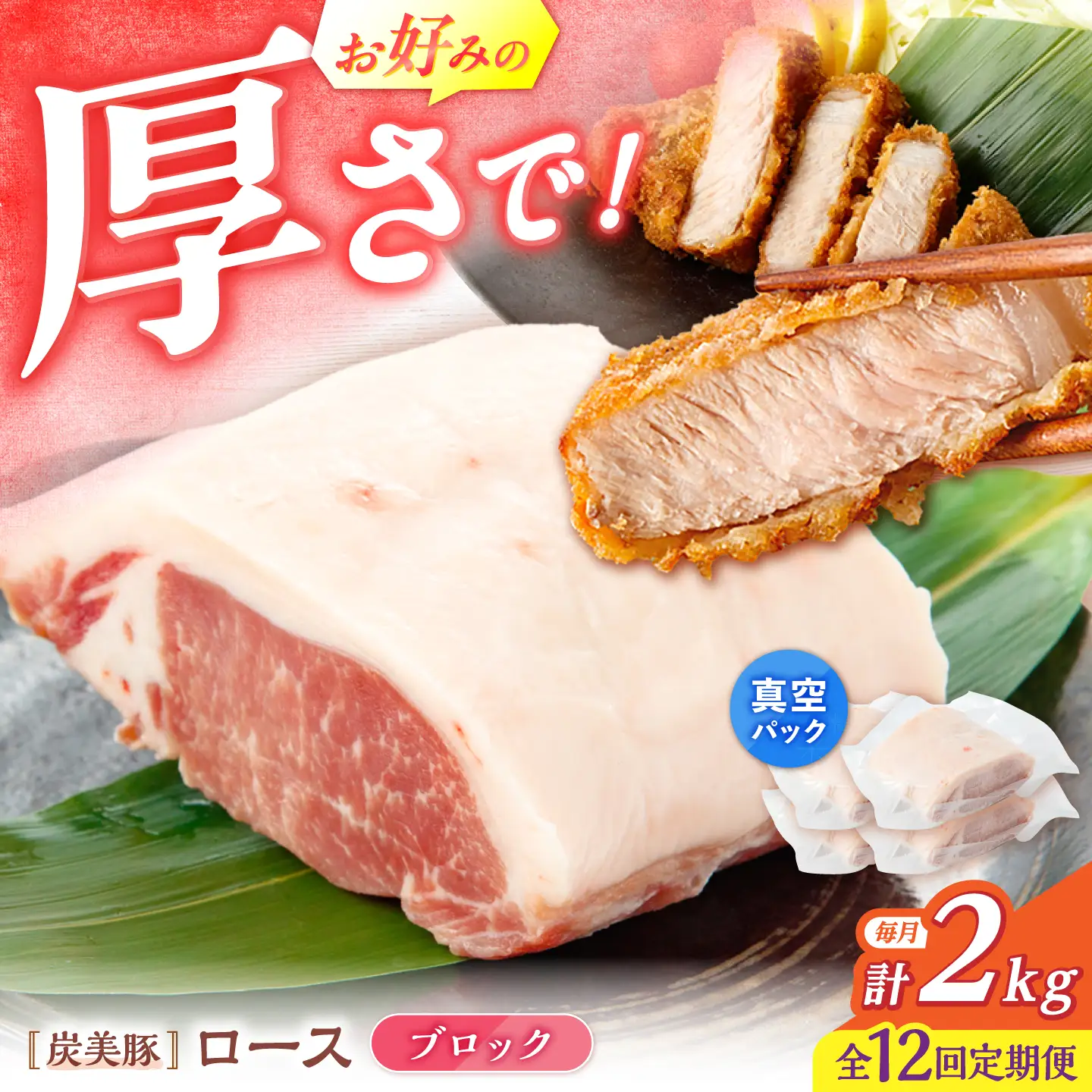 【12回定期便】西海市産 「炭美豚」 豚ロースブロック2kg （500g×4パック）＜宮本畜産＞ 豚肉 とんかつ用 豚 便利 ロース 冷凍 国産 料理 使いやすい 甘い 塊 ブランド豚 ポーク 長崎 西海[CFA084]
