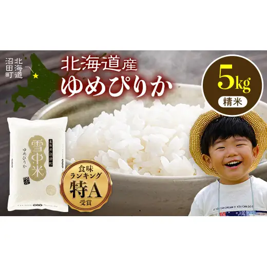 令和8年産 特Aランク米 ゆめぴりか 精米 5kg（5kg×1袋）【1月発送】雪冷気 籾貯蔵 雪中米 北海道 nr-1551