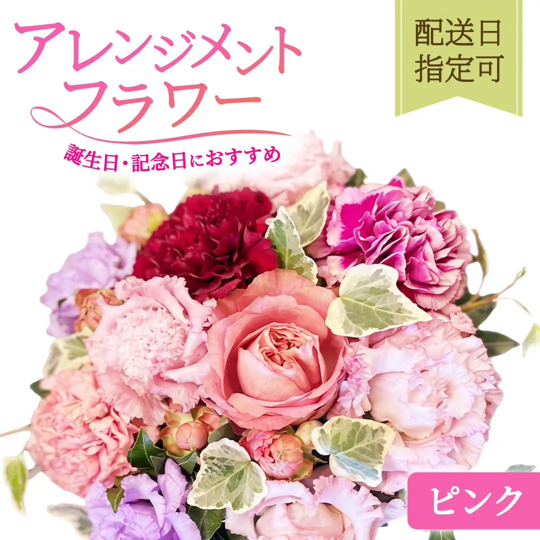 誕生日・記念日におすすめ 季節のフラワーアレンジメント 【ピンク】配送日指定可 [BY014]
