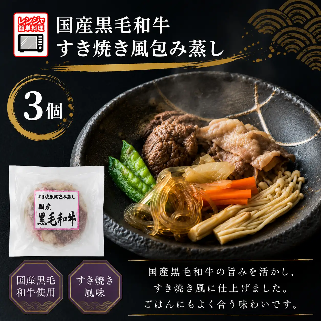 【レンジで簡単調理】国産黒毛和牛 すき焼き風包み蒸し 135g×3個