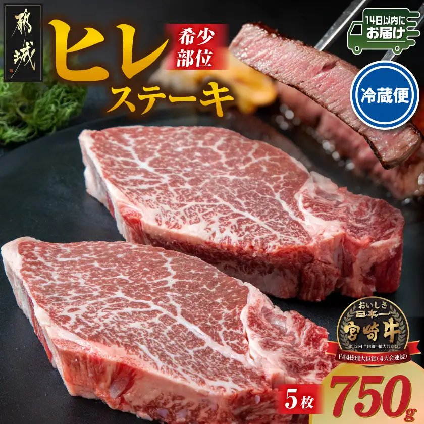 【冷蔵便】宮崎牛ヒレステーキ150g×5枚(真空個包装)≪みやこんじょ快速便≫〔AG-89-026-5-R〕_(都城市)