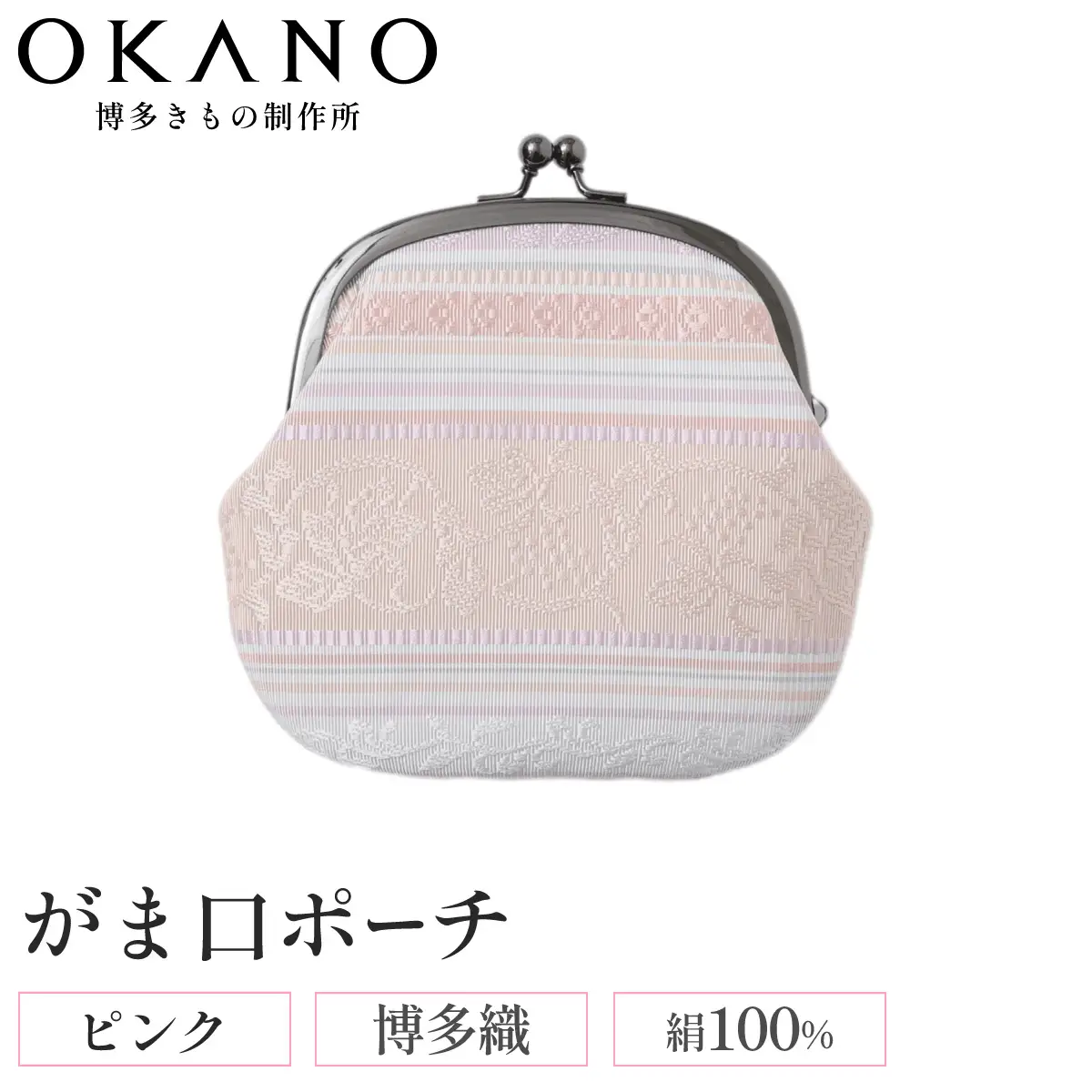 【ピンク】博多織 がま口ポーチ【OKANO 博多きもの制作所】