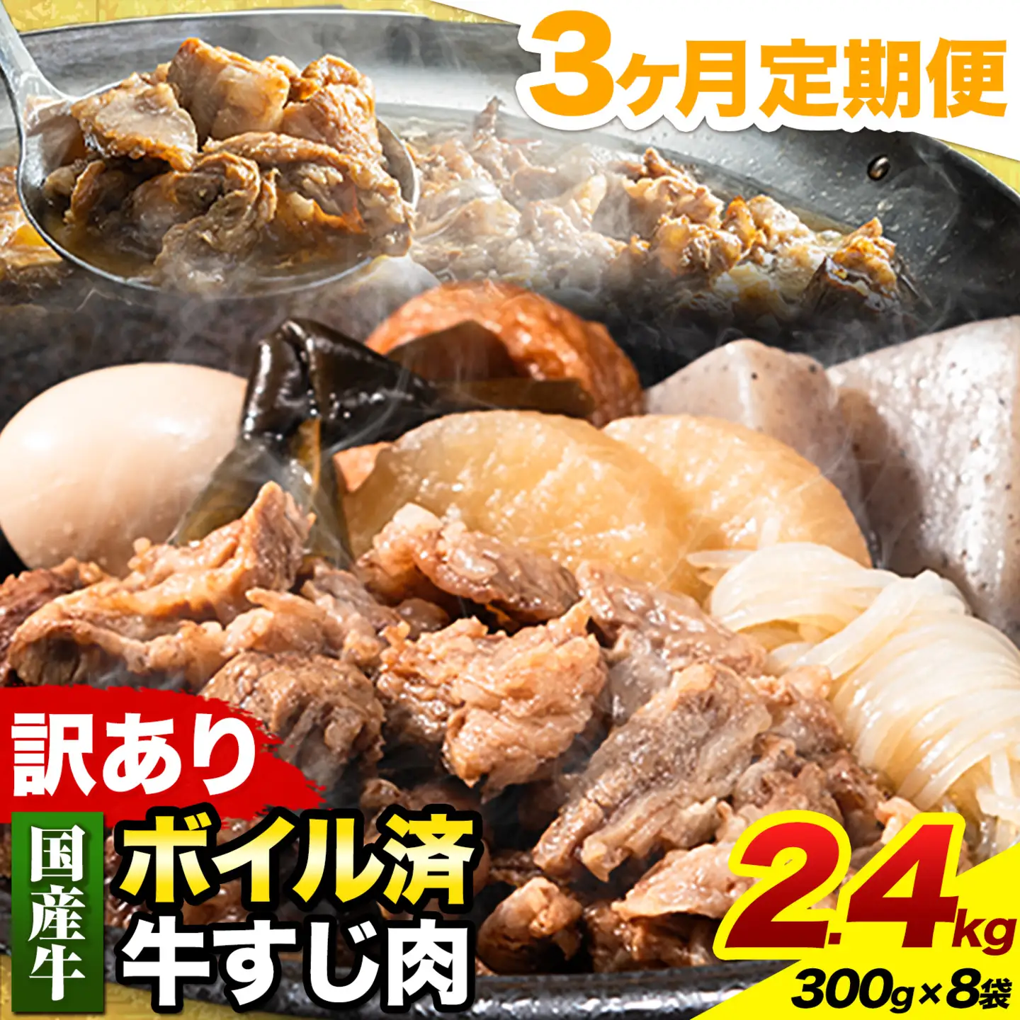 【3ヶ月定期便】★便利なボイル済★ 国産 牛の 牛すじ 牛筋 ボイル済 2.4kg × 3回 1袋 300g《お申込み月の翌月から出荷開始》