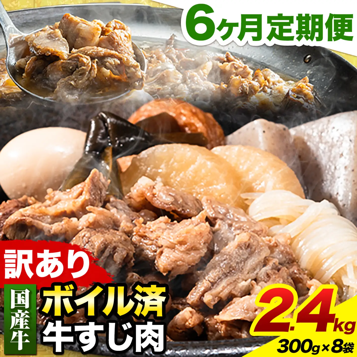 【6ヶ月定期便】★便利なボイル済★ 国産  牛すじ 牛筋 ボイル済 2.4kg × 6回 1袋 300g《お申込み月の翌月から出荷開始》