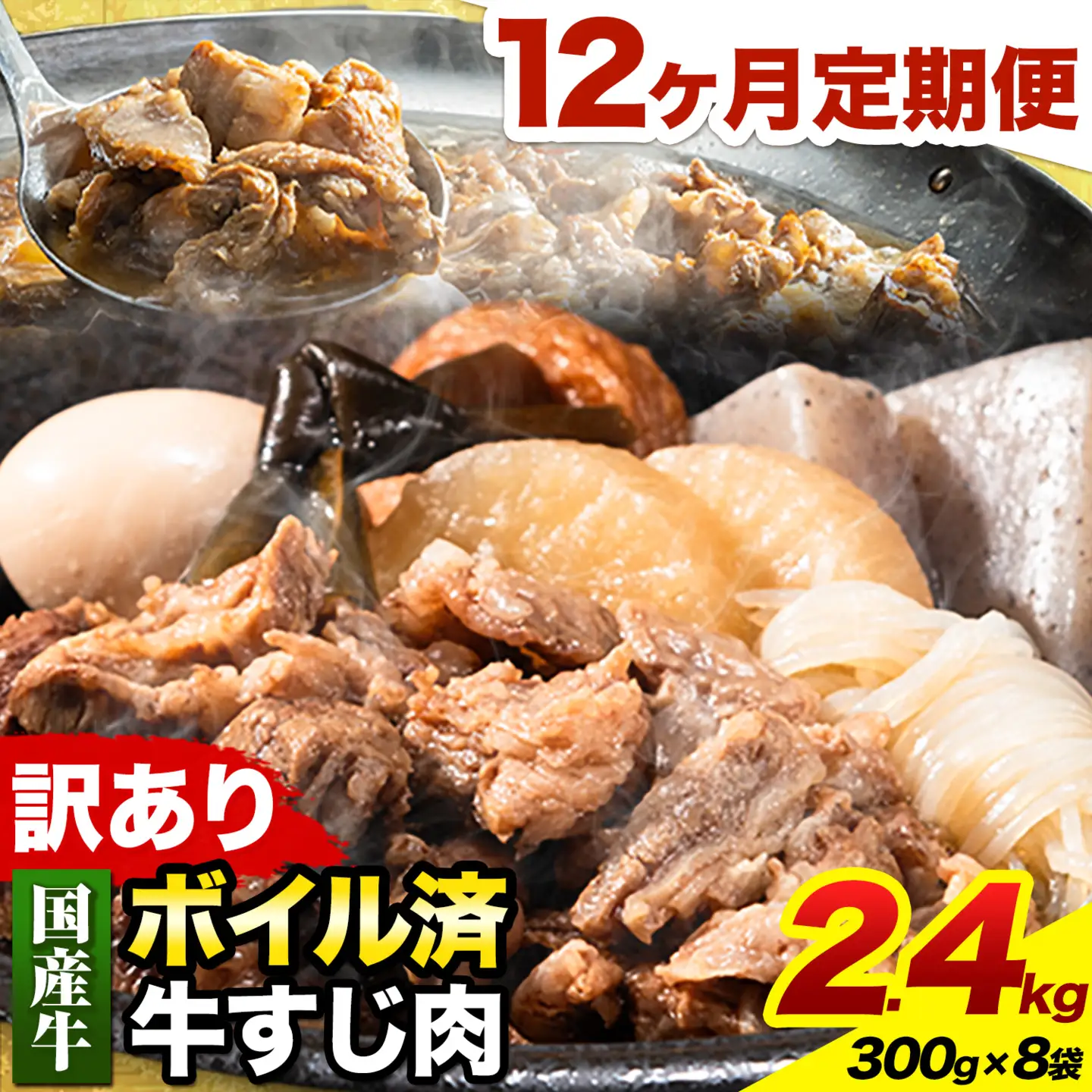 【12ヶ月定期便】★便利なボイル済★ 国産 牛の 牛すじ 牛筋 ボイル済 2.4kg × 12回 1袋 300g《お申込み月の翌月から出荷開始》