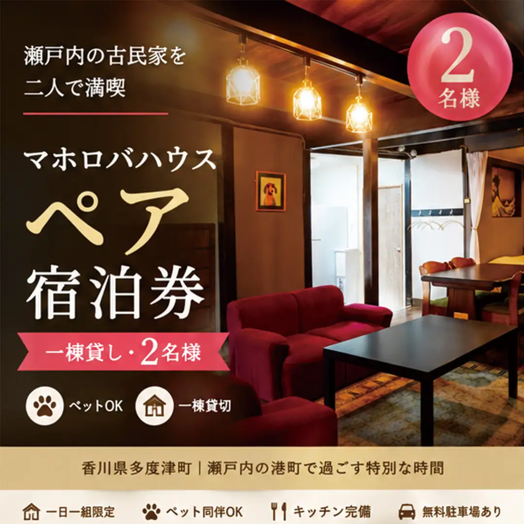 【一棟貸し2名】瀬戸内の古民家で過ごす特別な休日・マホロバハウス宿泊券【E-14】
