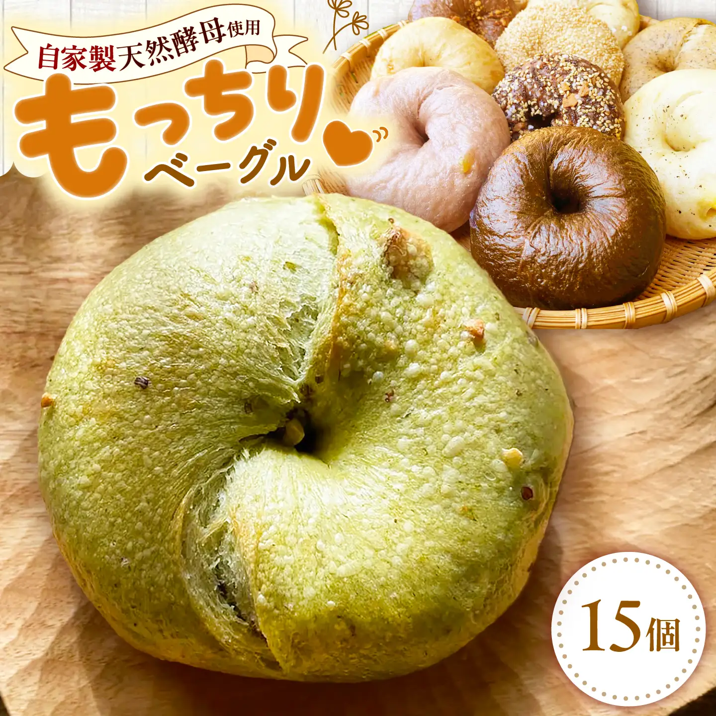 ベーグル 15個 詰め合わせ セット べーぐる 天然酵母 パン 大村市 ベーグルまるこや[ACCN001]