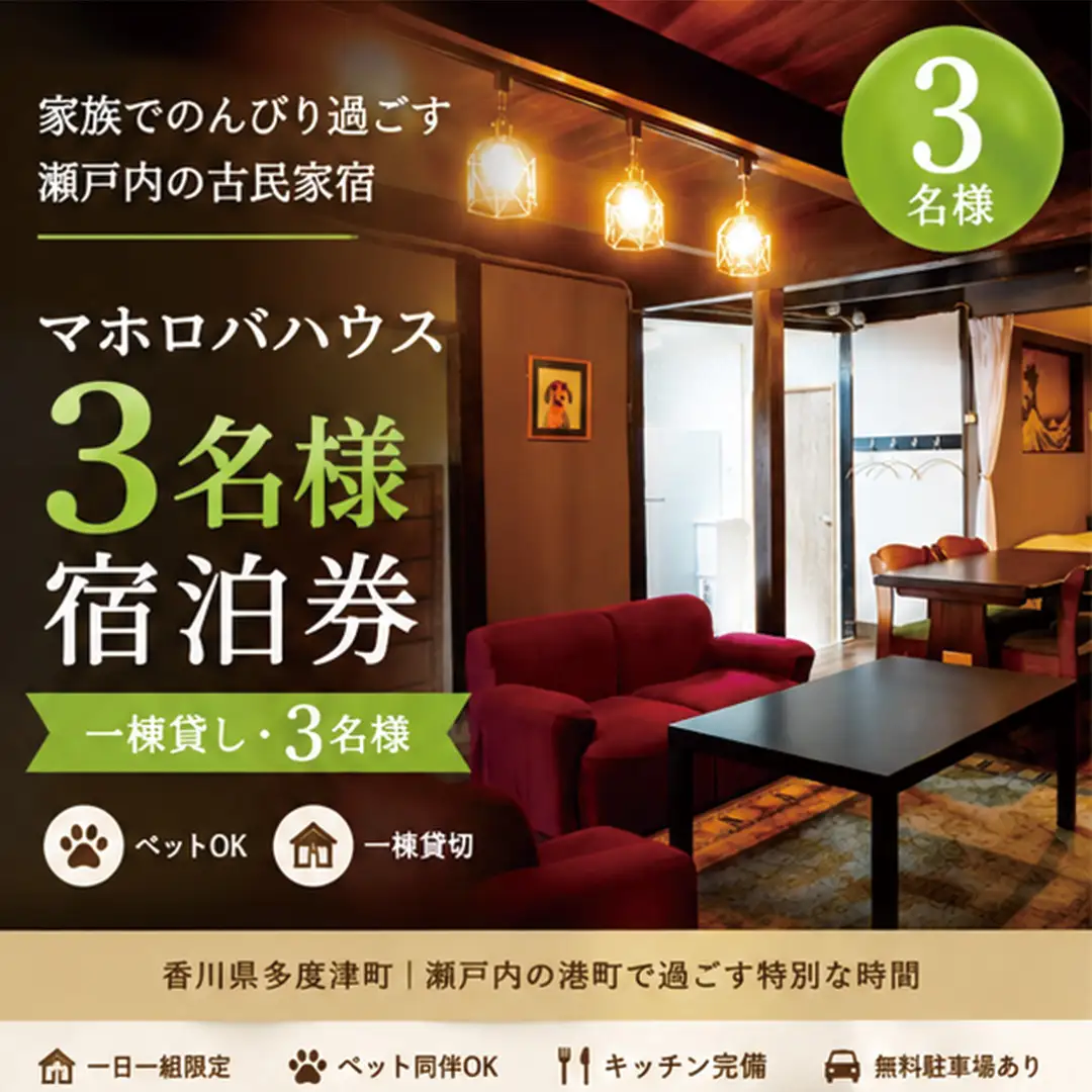 【一棟貸し3名】家族でのんびり過ごす瀬戸内の古民家宿・マホロバハウス宿泊券【F-1】