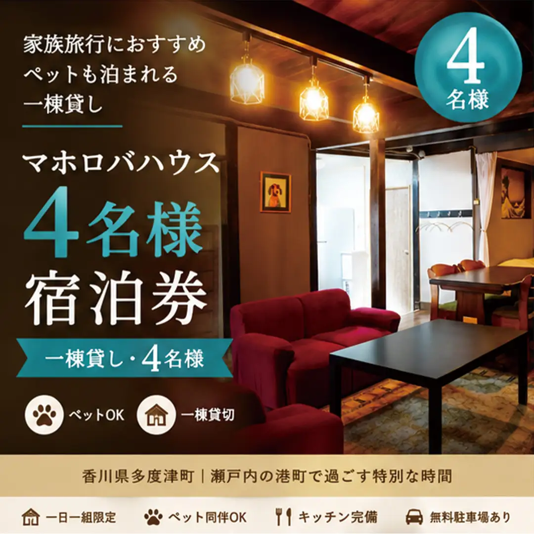 【一棟貸し4名】家族旅行におすすめ瀬戸内の古民家宿・マホロバハウス宿泊券【G-13】