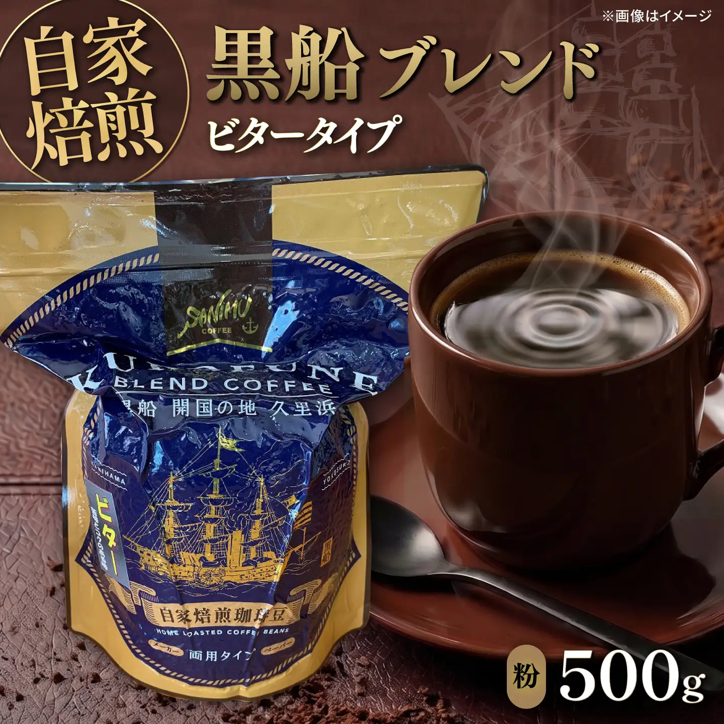 黒船ブレンド ビタータイプ コーヒー粉 中挽き 500g【株式会社はしもと茶舗 珈琲部 自家焙煎珈琲豆サニム】[AKIT004]