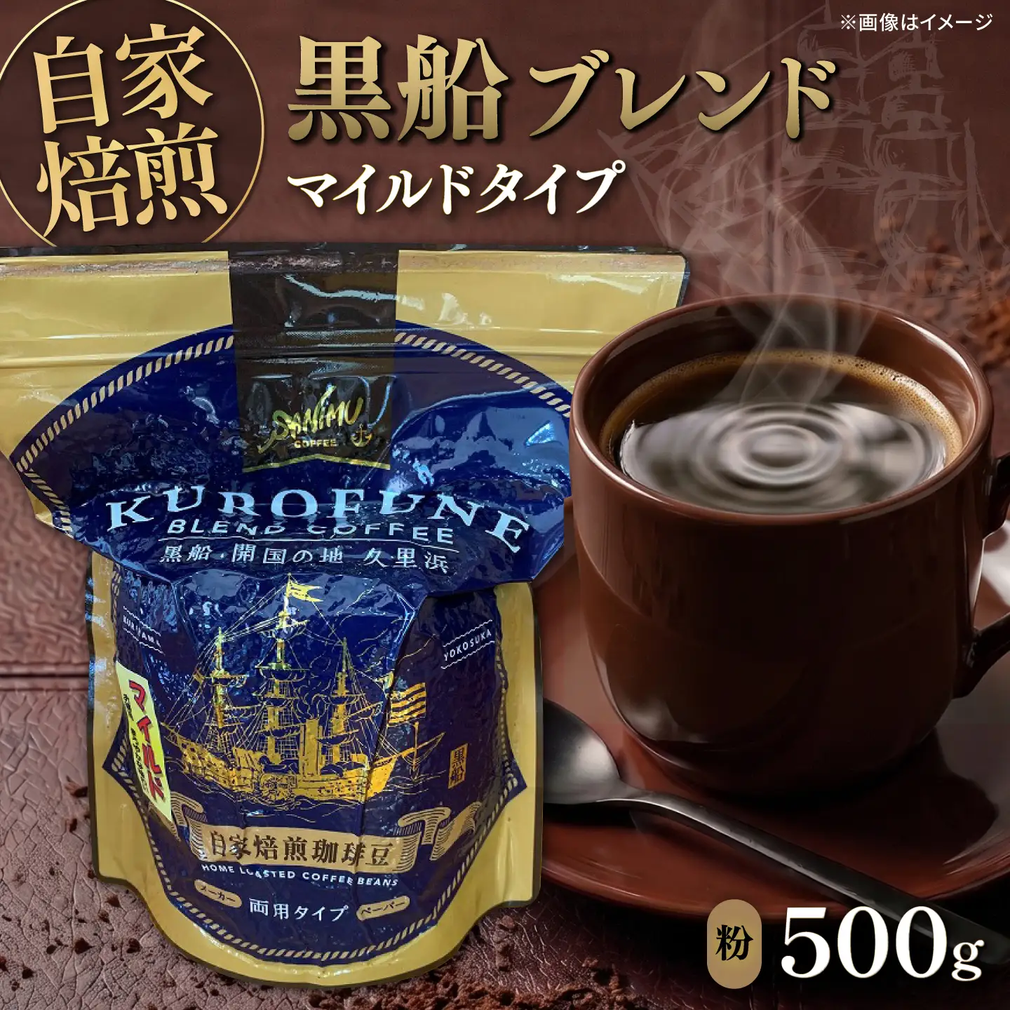 黒船ブレンド マイルドタイプ コーヒー粉 中挽き 500g【株式会社はしもと茶舗 珈琲部 自家焙煎珈琲豆サニム】[AKIT005]