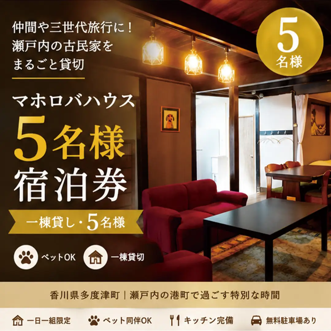 【一棟貸し5名】仲間や家族と貸切できる瀬戸内の古民家宿・マホロバハウス宿泊券【G-14】