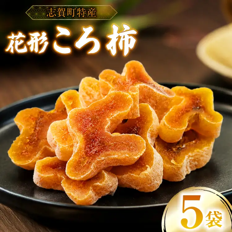 干し柿 花形カット ころ柿 100g 5袋