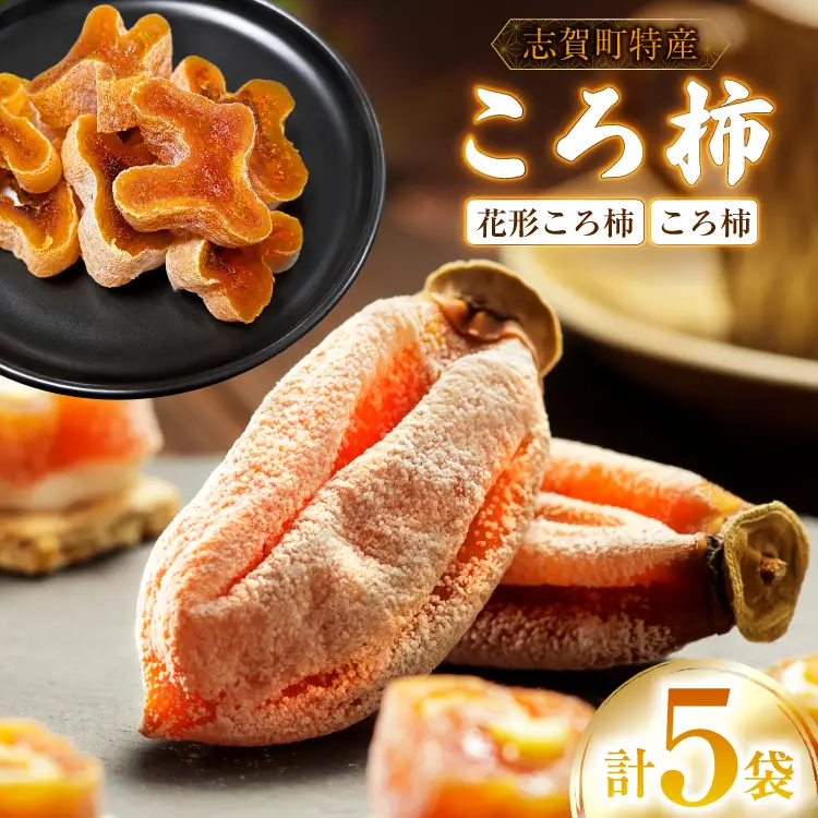 干し柿 花形カットころ柿 100g 2袋 ＋ ころ柿 3個～5個入り 3袋 セット