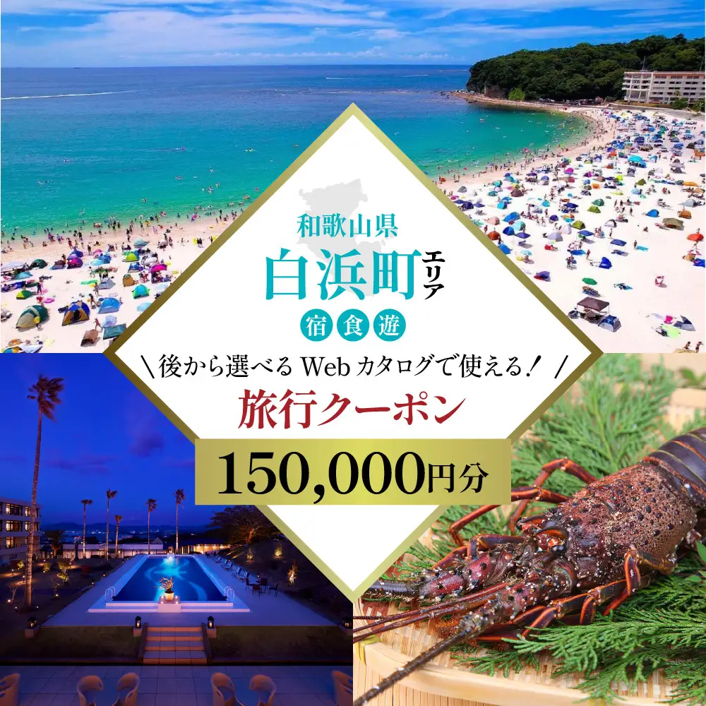 ［和歌山 ツアー］ 白浜 後から選べる旅行Webカタログで使える！旅行クーポン（150,000円分）絶青に癒やされ、白に満たされる旅。旅行券 宿泊券 飲食券 体験サービス券