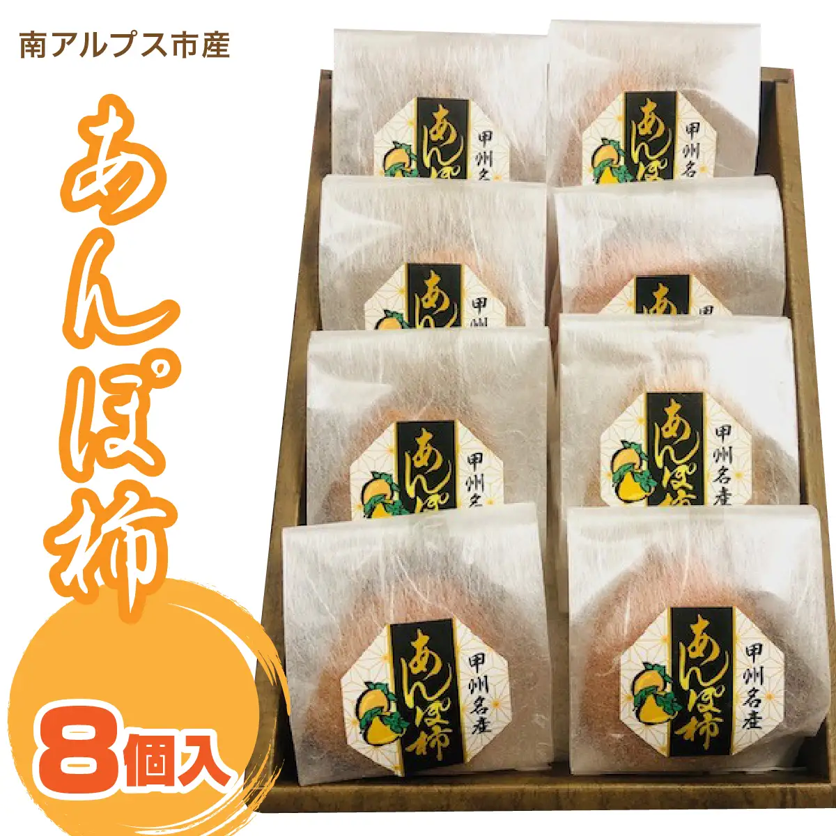＜2026年発冬発送＞あんぽ柿　8個入り ALPFN002