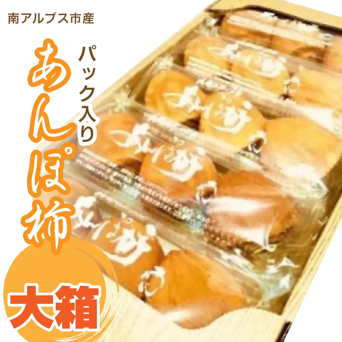 ＜2026年発冬発送＞あんぽ柿（パック入り）　大箱 ALPFN003