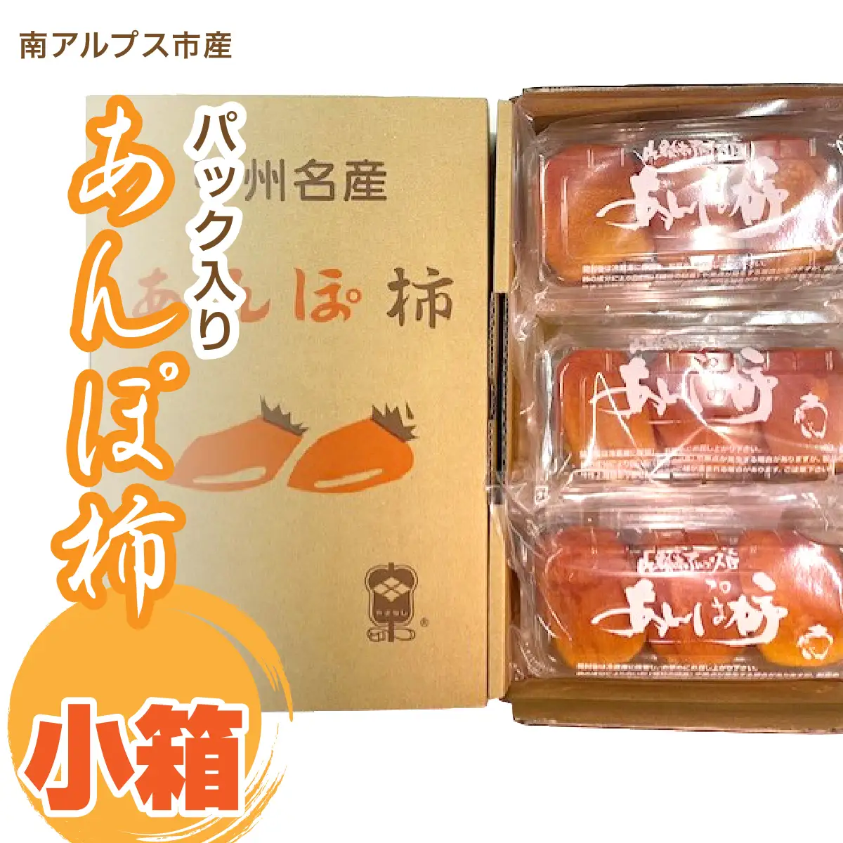 ＜2026年発冬発送＞あんぽ柿（パック入り）　小箱 ALPFN004