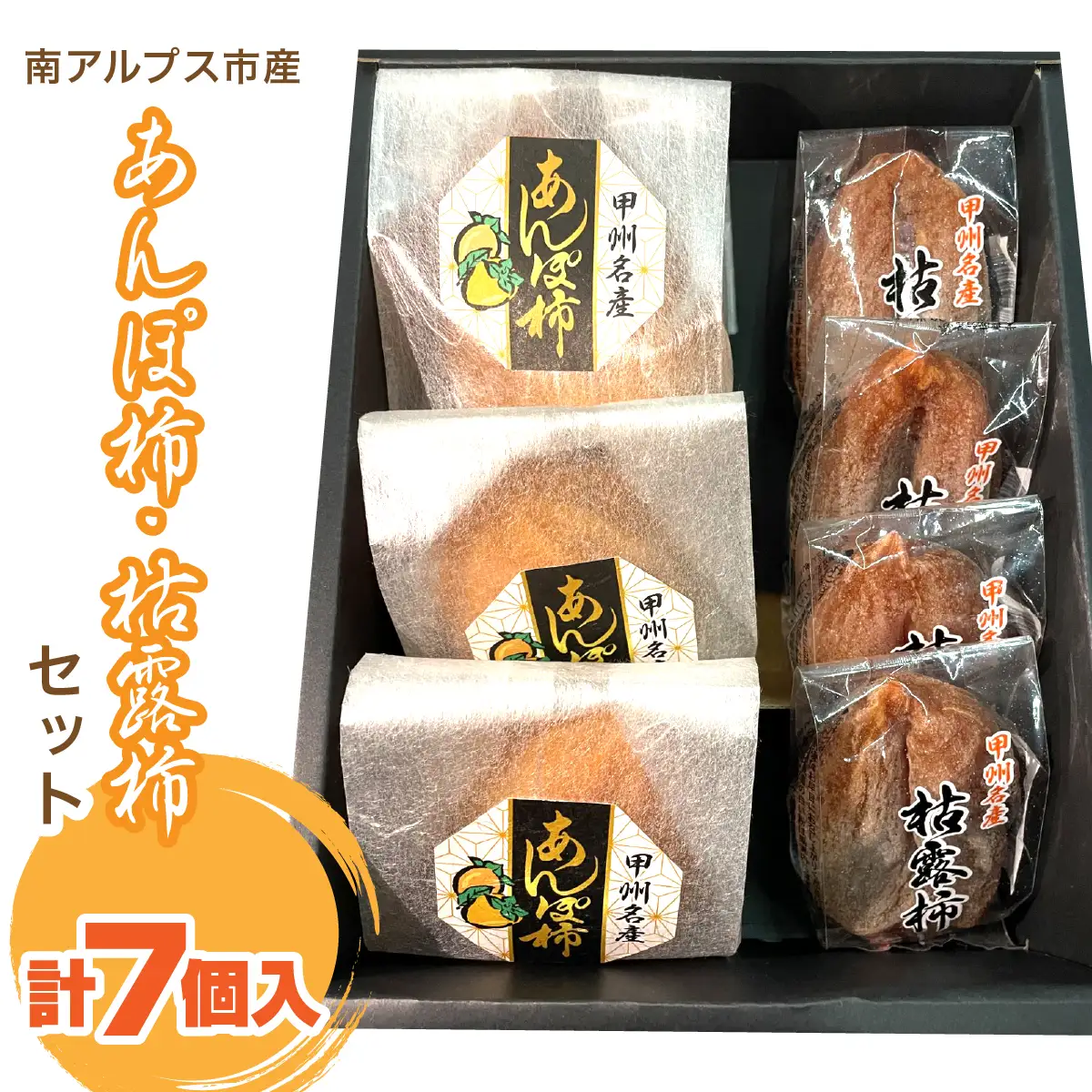 ＜2026年発冬発送＞あんぽ柿・枯露柿セット（あんぽ柿3個・枯露柿4個） ALPFN005