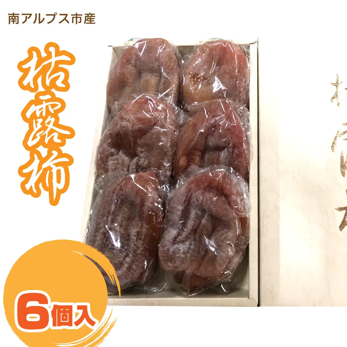 ＜2026年発冬発送＞枯露柿　6個入り ALPFN006