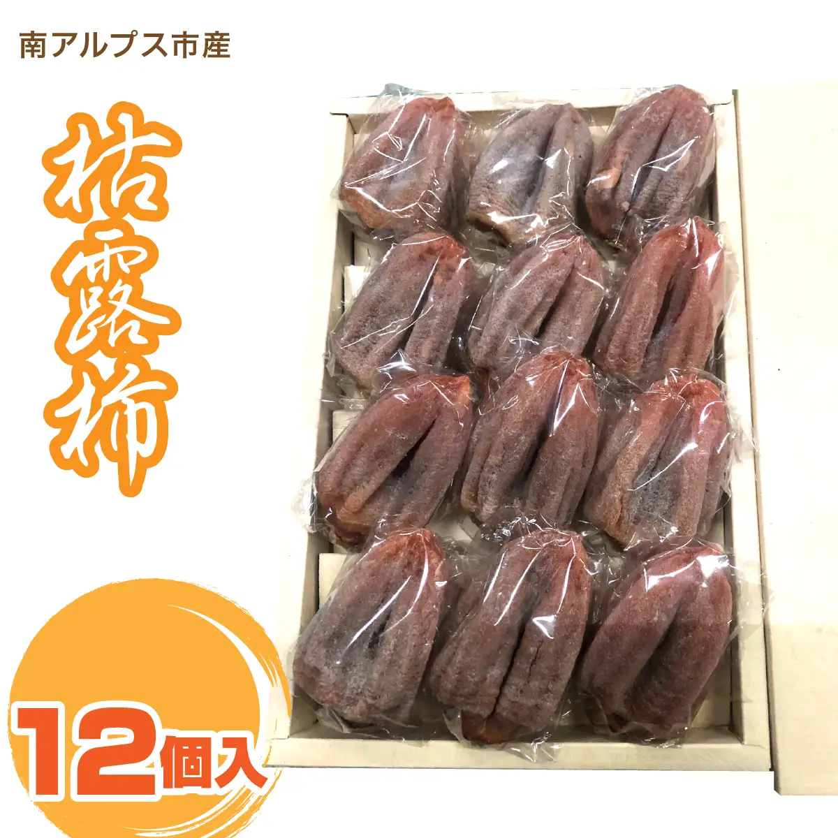＜2026年発冬発送＞枯露柿　12個入り ALPFN007