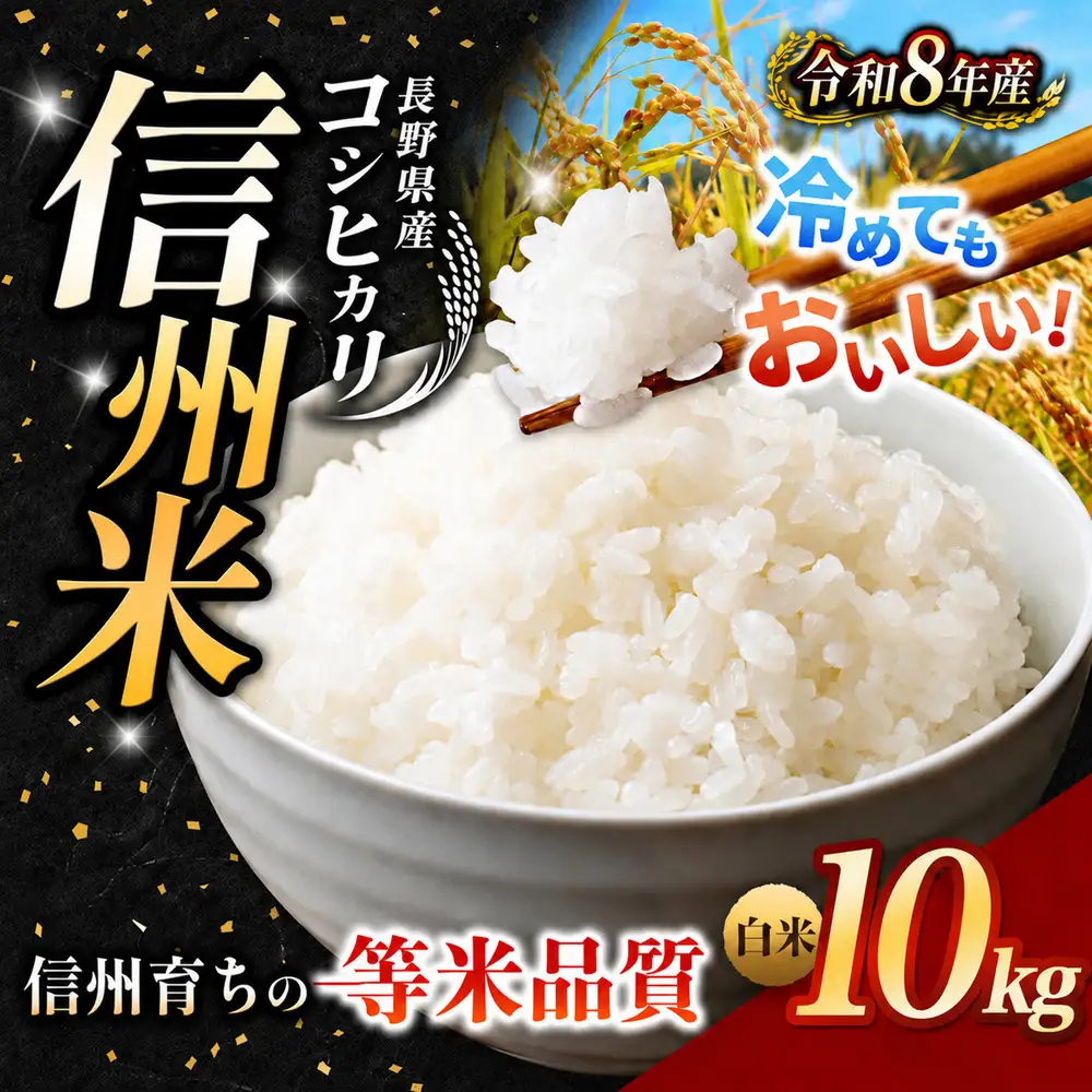 【令和8年産】《 信州育ちの一等米品質 》長野県産 コシヒカリ 白米 10kg | りんりん市場