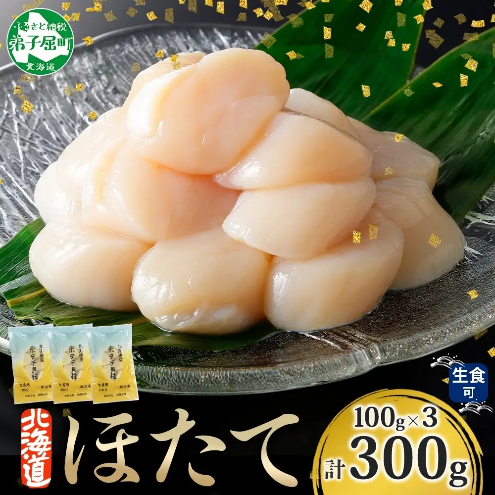 ホタテ 北海道産 300g 100g×3 ほたて貝柱 帆立 玉冷 3493