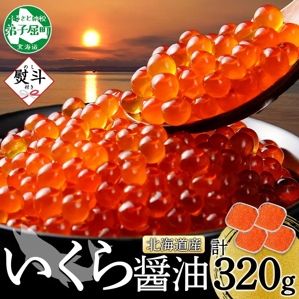 いくら 80g×4個 無地熨斗 北海道産イクラしょうゆ漬け 3522