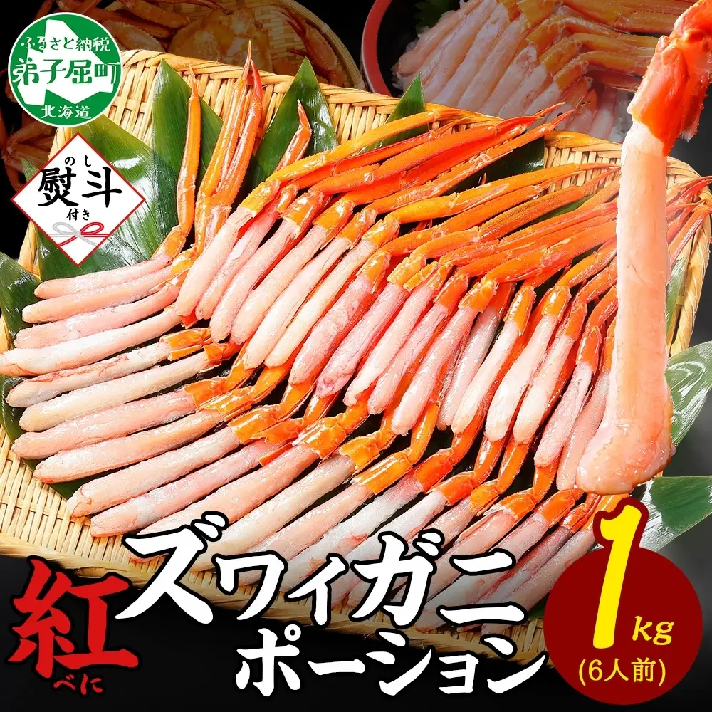 紅ズワイ蟹ポーション約1kg 無地熨斗 生食可 カニ 北海道 3579