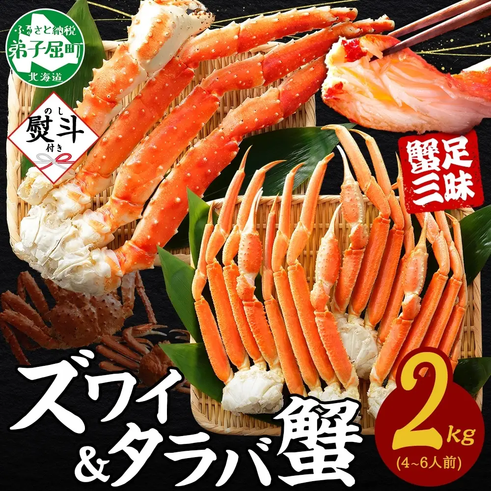 ズワイガニ・タラバガニ 各1kg【計2kg】無地熨斗 北海道 3540