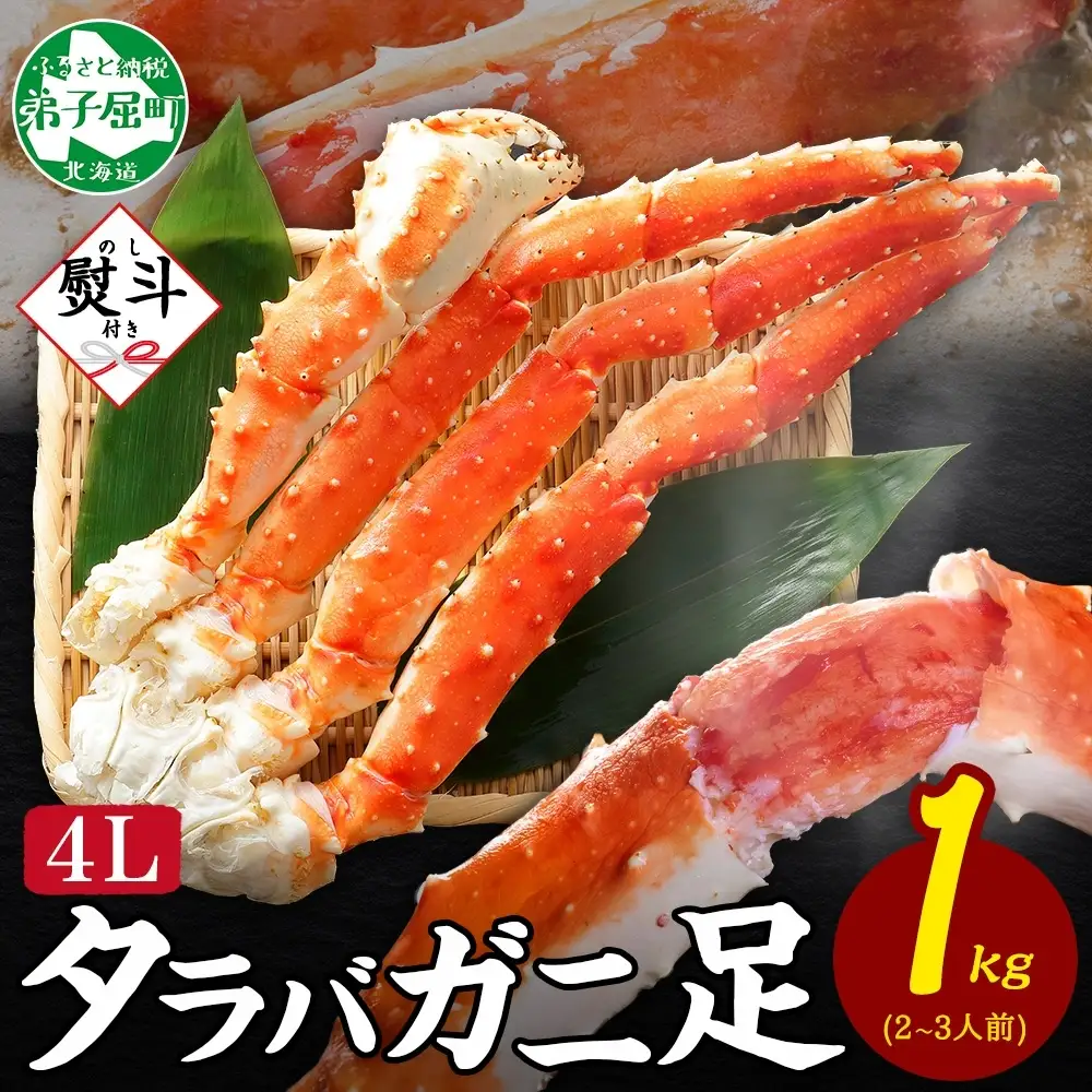 タラバガニ 蟹足ボイル1kg 4Lサイズ 無地熨斗 北海道 かに 3534