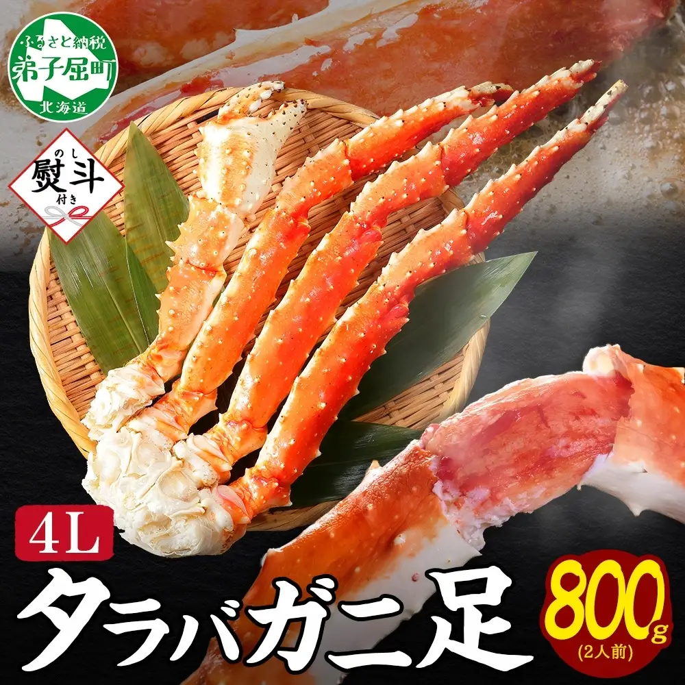 タラバガニ 蟹足ボイル約800g 4Lサイズ 無地熨斗 北海道 3532