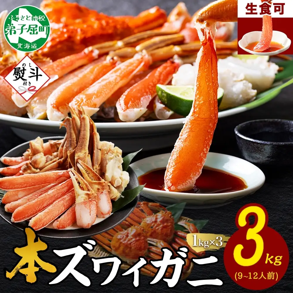 《12月指定可 最短7営業日発送》 本ズワイガニ 蟹しゃぶ ビードロ 3kg 無地熨斗 北海道 3865