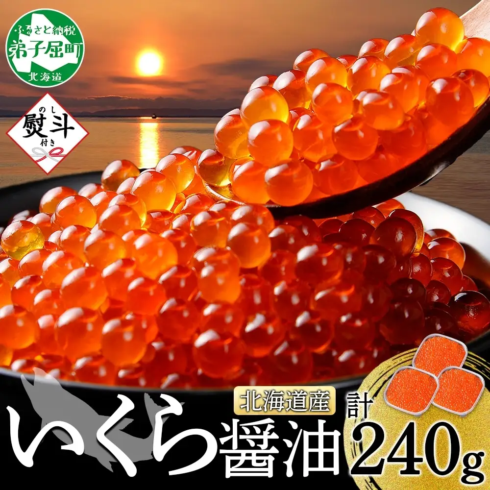 いくら 80g×3個 無地熨斗 北海道産イクラしょうゆ漬け 3521